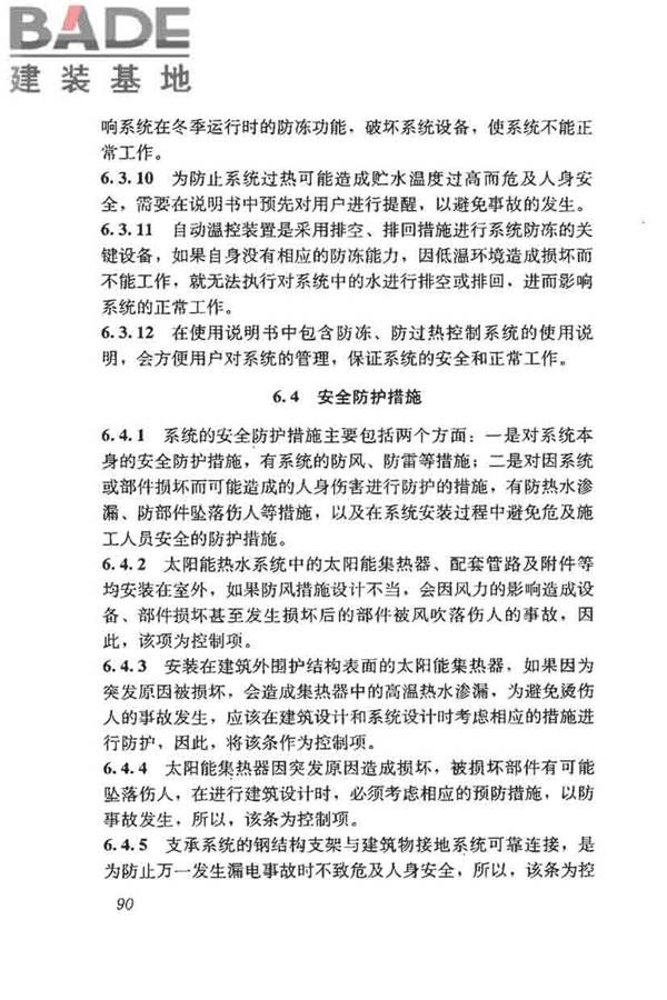 民用建筑太阳能热水系统评价标准_页面_098.jpg