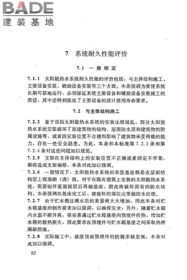 民用建筑太阳能热水系统评价标准_页面_100.jpg