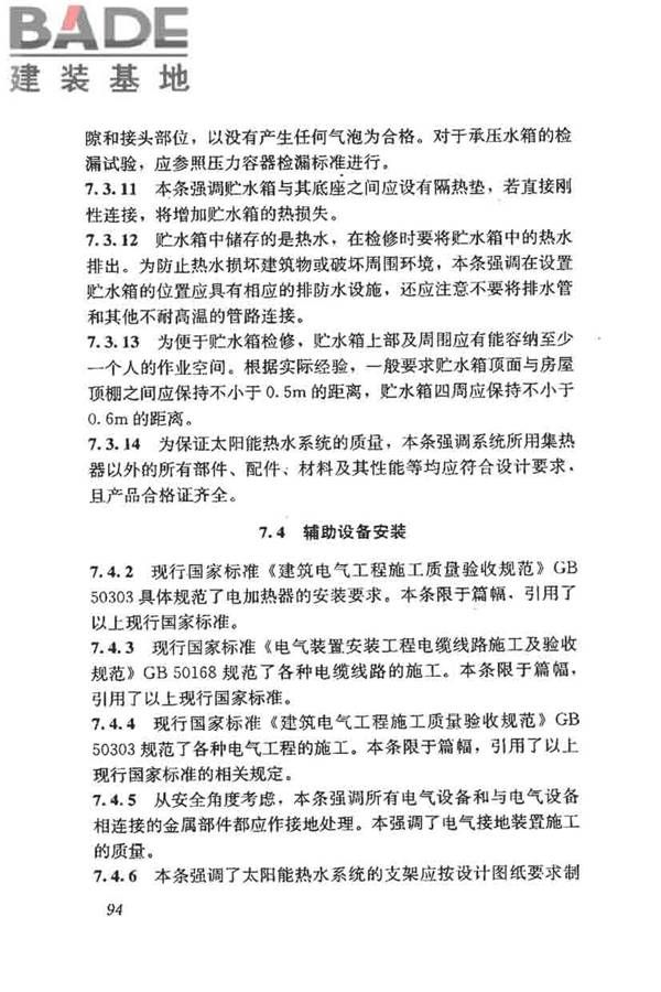 民用建筑太阳能热水系统评价标准_页面_102.jpg