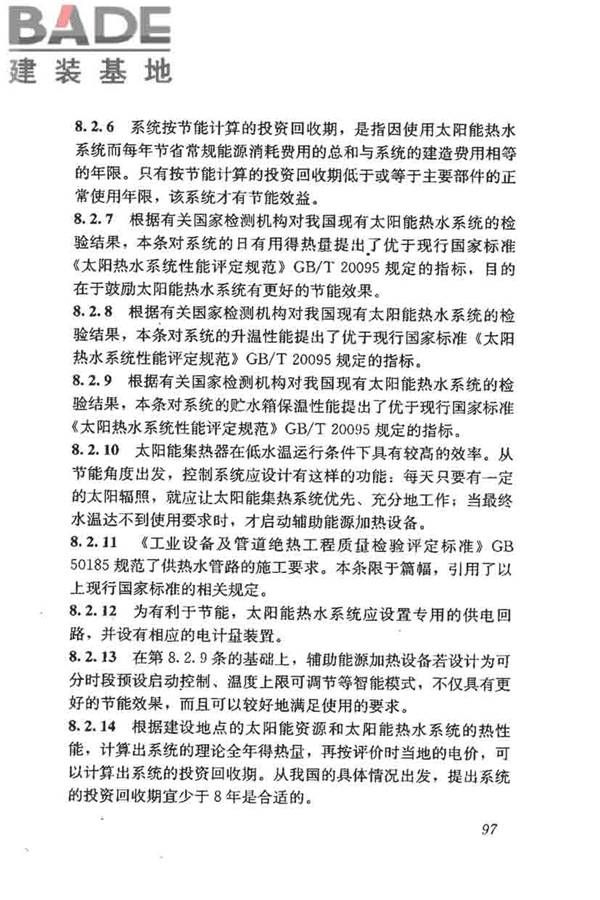 民用建筑太阳能热水系统评价标准_页面_105.jpg