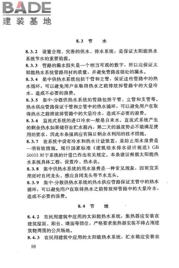 民用建筑太阳能热水系统评价标准_页面_106.jpg