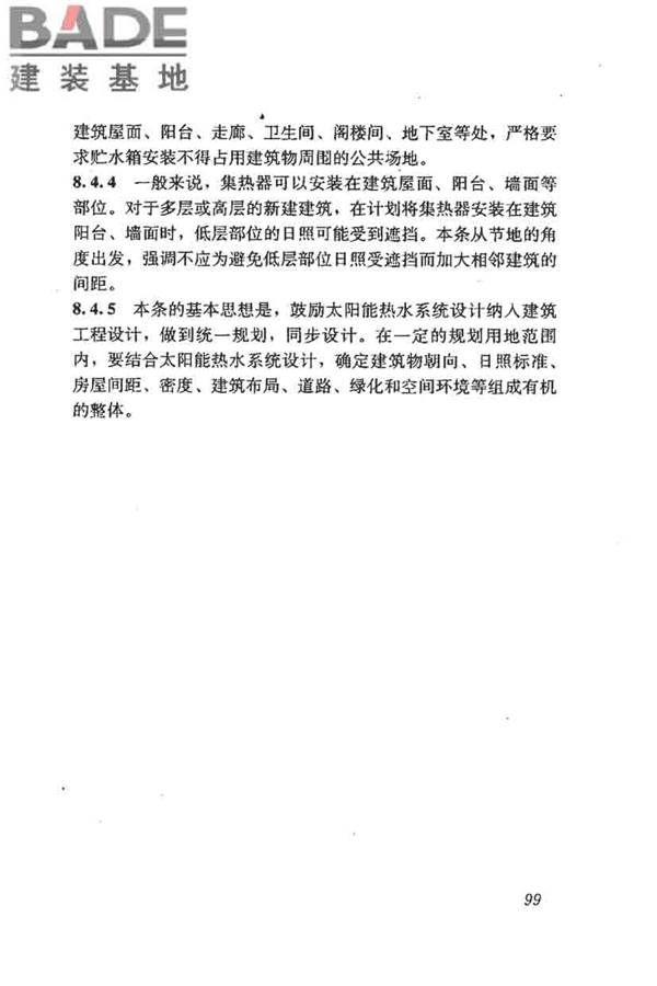 民用建筑太阳能热水系统评价标准_页面_107.jpg