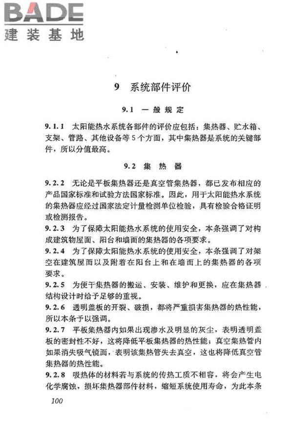 民用建筑太阳能热水系统评价标准_页面_108.jpg