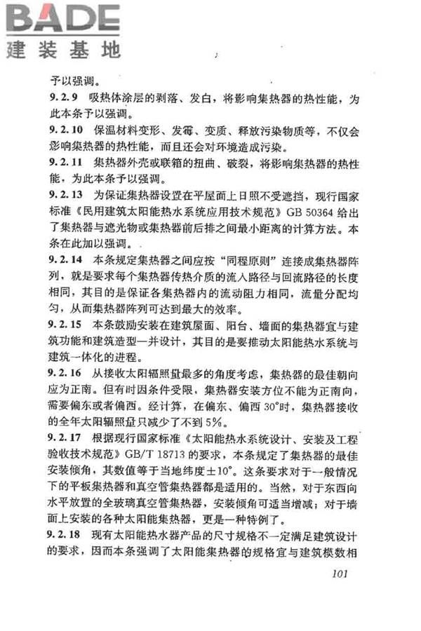 民用建筑太阳能热水系统评价标准_页面_109.jpg