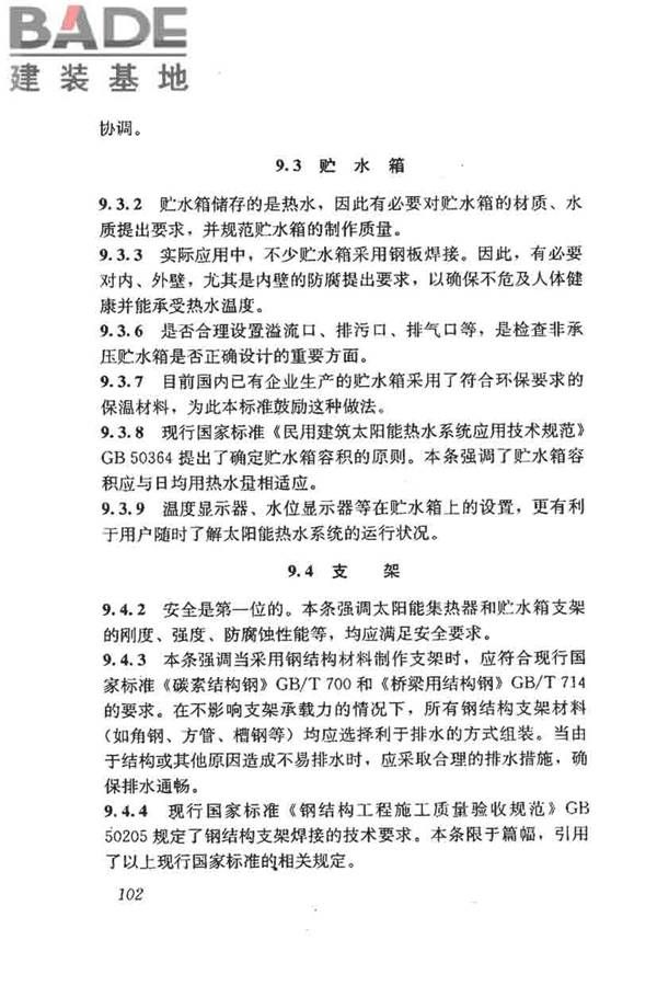 民用建筑太阳能热水系统评价标准_页面_110.jpg