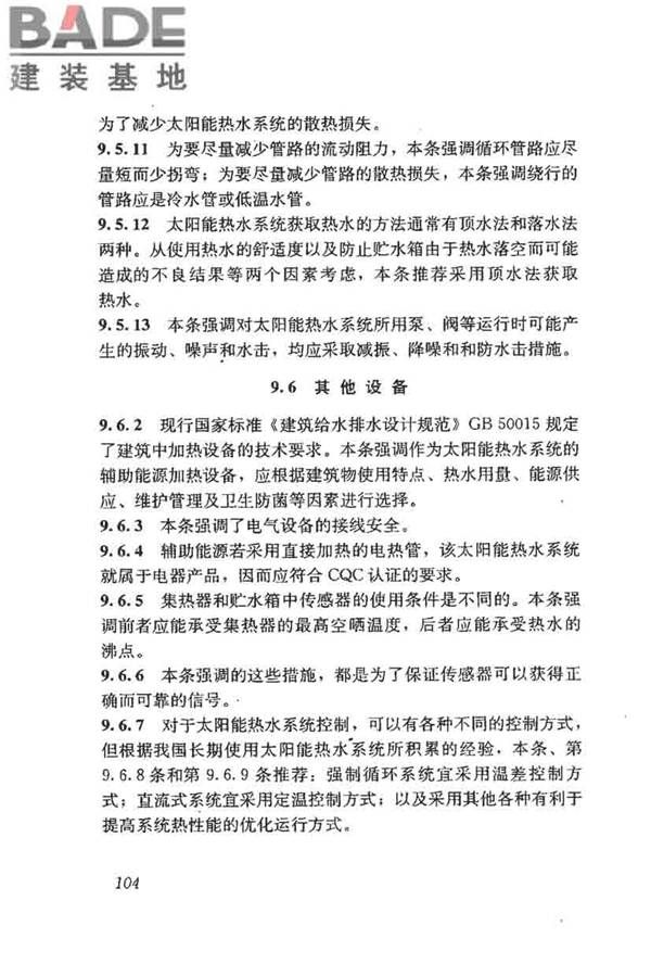 民用建筑太阳能热水系统评价标准_页面_112.jpg