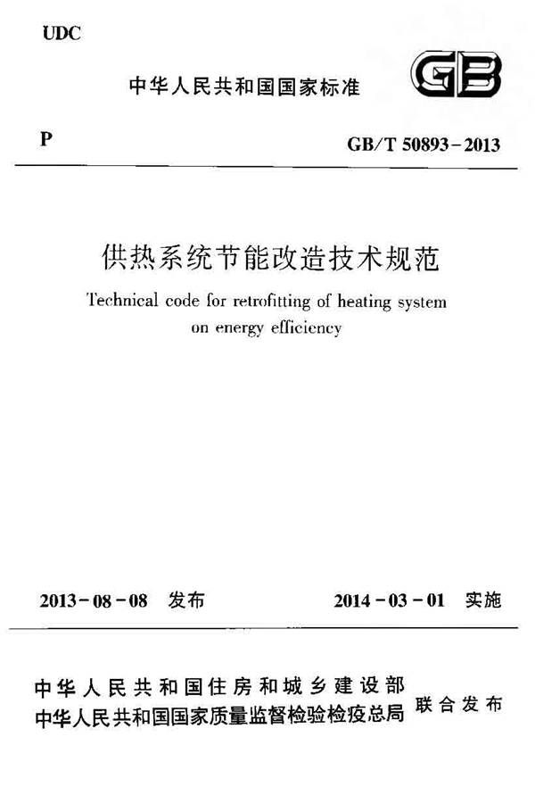 供热系统节能改造技术规范_页面_001.jpg