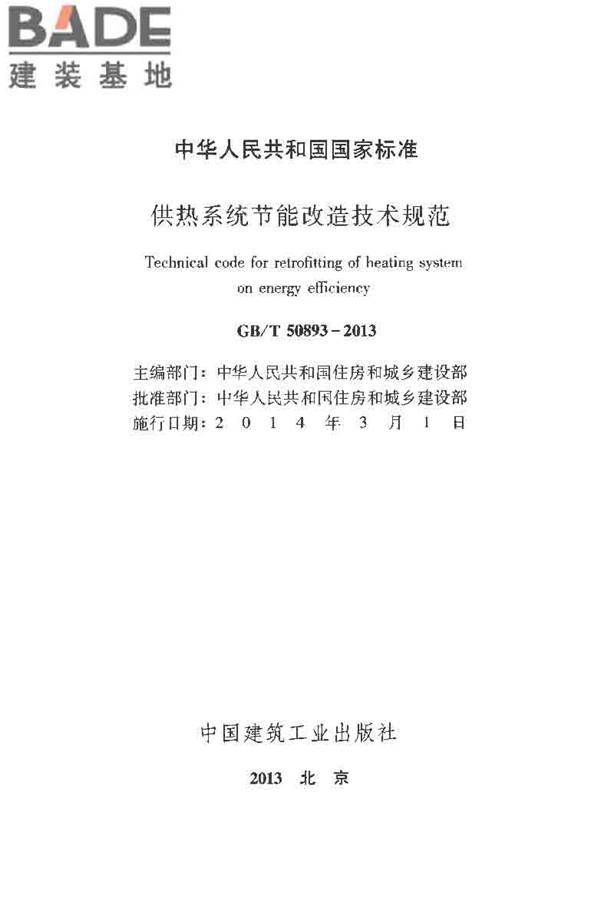 供热系统节能改造技术规范_页面_002.jpg