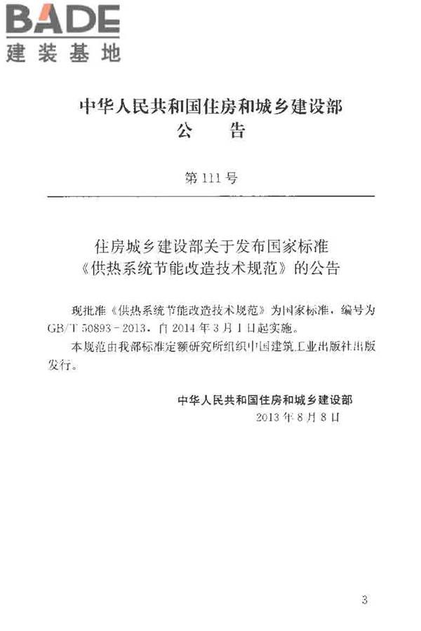 供热系统节能改造技术规范_页面_004.jpg