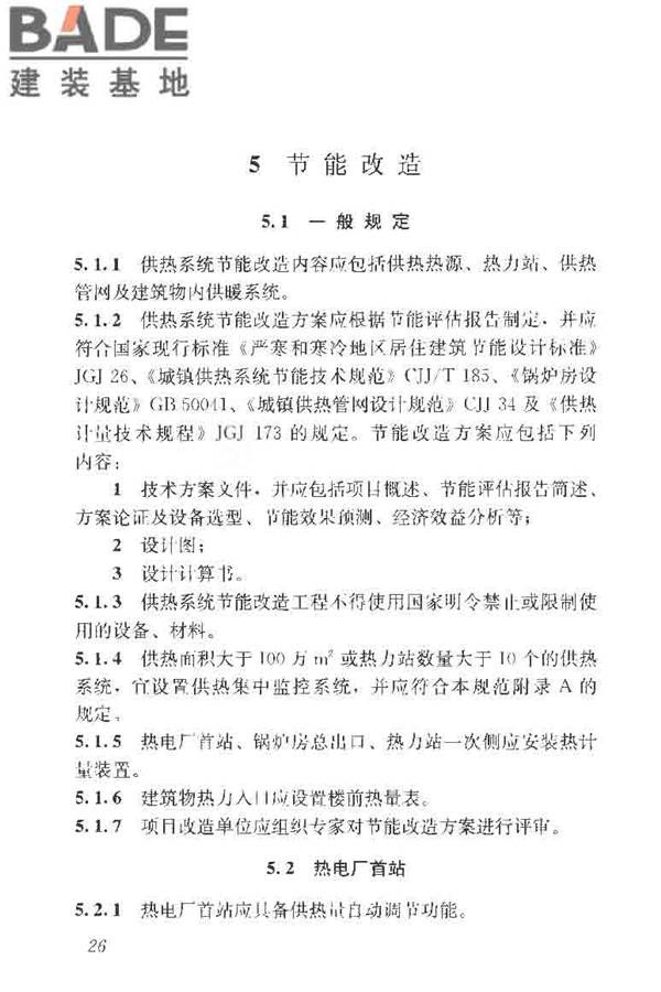 供热系统节能改造技术规范_页面_036.jpg