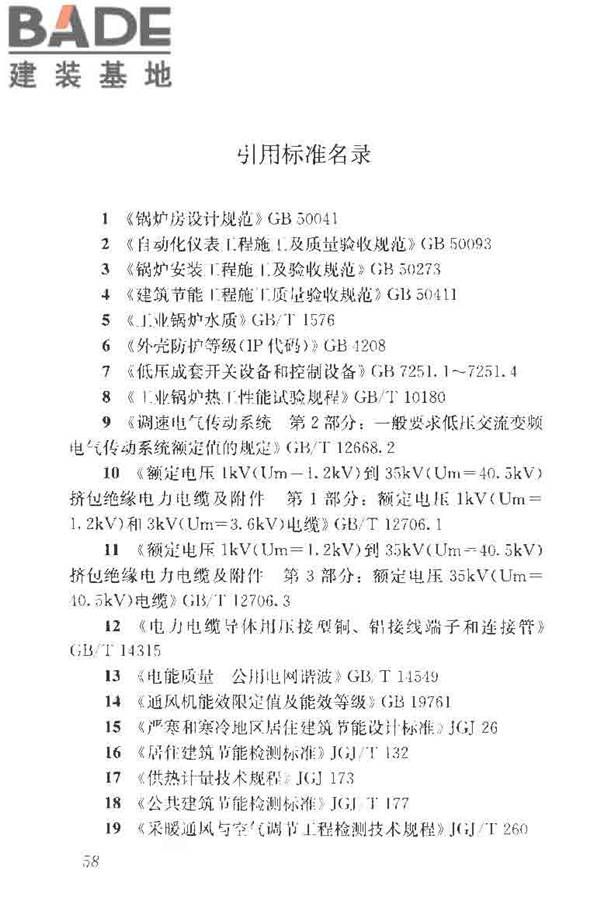 供热系统节能改造技术规范_页面_068.jpg