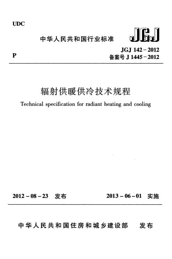 辐射供暖供冷技术规程_页面_001.jpg