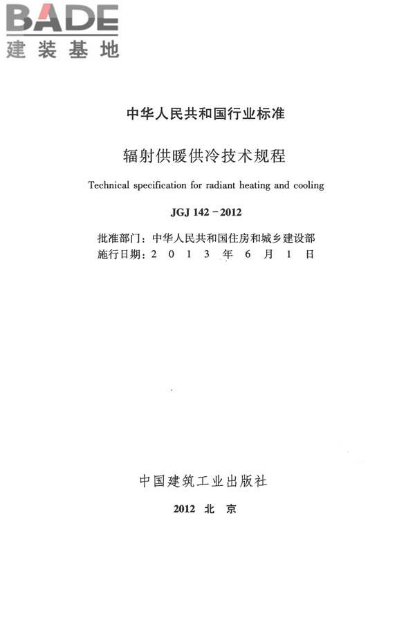 辐射供暖供冷技术规程_页面_002.jpg