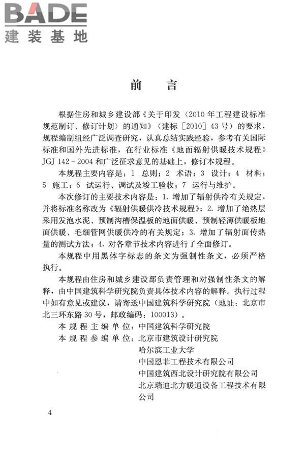辐射供暖供冷技术规程_页面_004.jpg