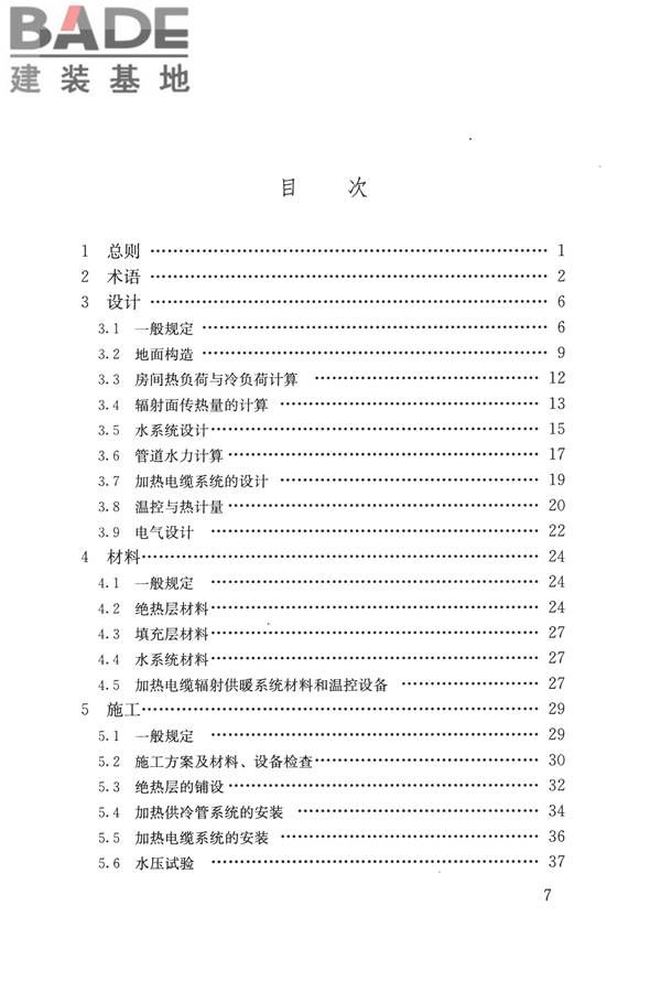 辐射供暖供冷技术规程_页面_007.jpg