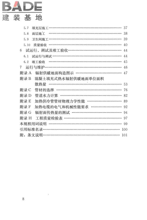 辐射供暖供冷技术规程_页面_008.jpg