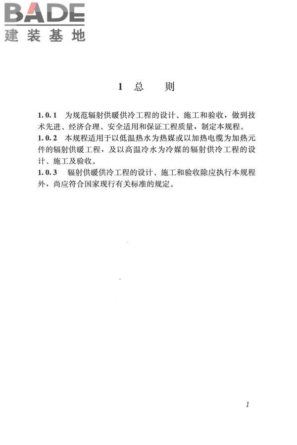 辐射供暖供冷技术规程_页面_011.jpg
