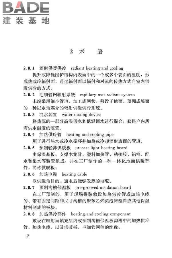 辐射供暖供冷技术规程_页面_012.jpg