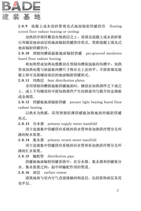 辐射供暖供冷技术规程_页面_013.jpg