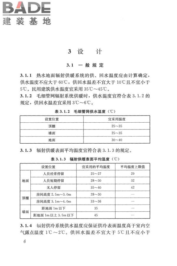 辐射供暖供冷技术规程_页面_016.jpg