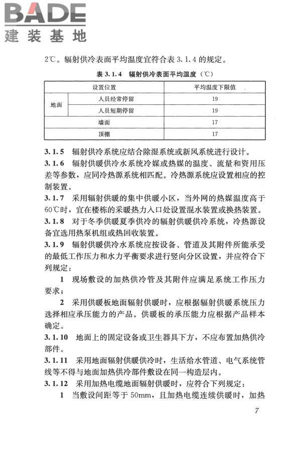 辐射供暖供冷技术规程_页面_017.jpg