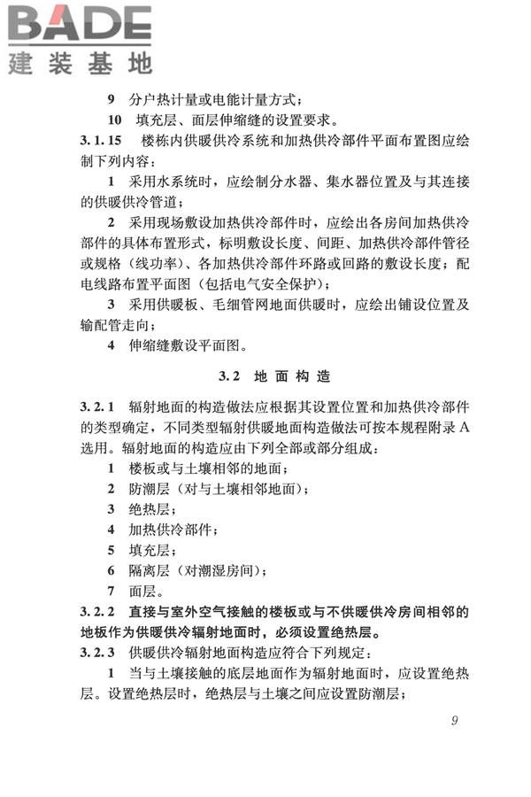 辐射供暖供冷技术规程_页面_019.jpg