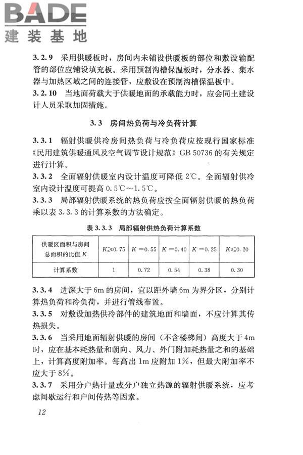 辐射供暖供冷技术规程_页面_022.jpg