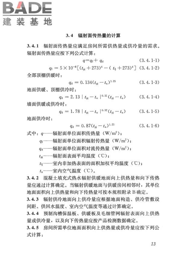 辐射供暖供冷技术规程_页面_023.jpg