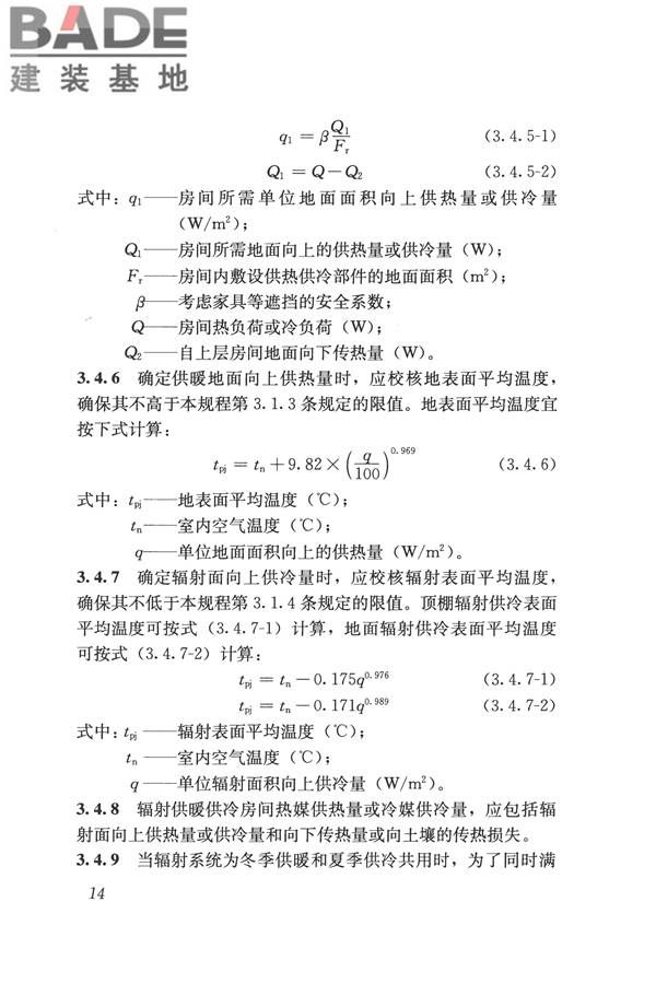 辐射供暖供冷技术规程_页面_024.jpg
