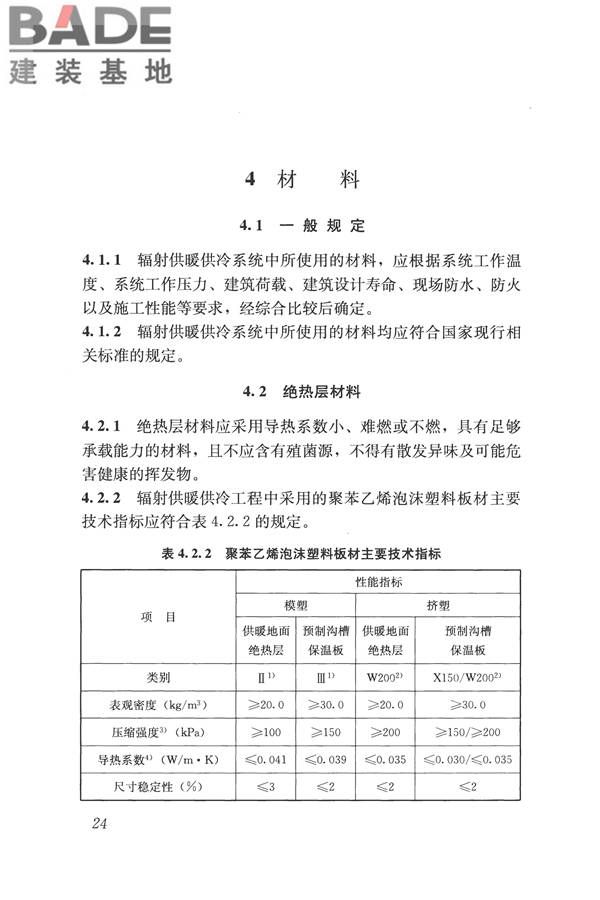 辐射供暖供冷技术规程_页面_034.jpg