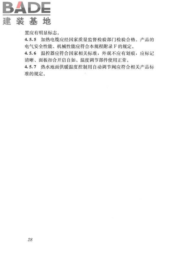 辐射供暖供冷技术规程_页面_038.jpg