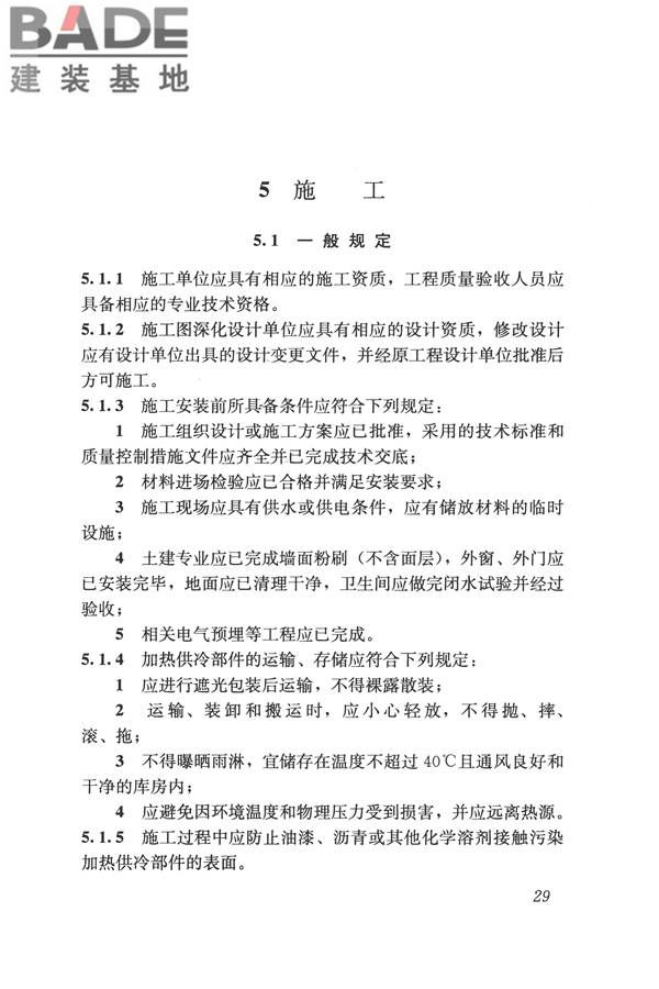 辐射供暖供冷技术规程_页面_039.jpg