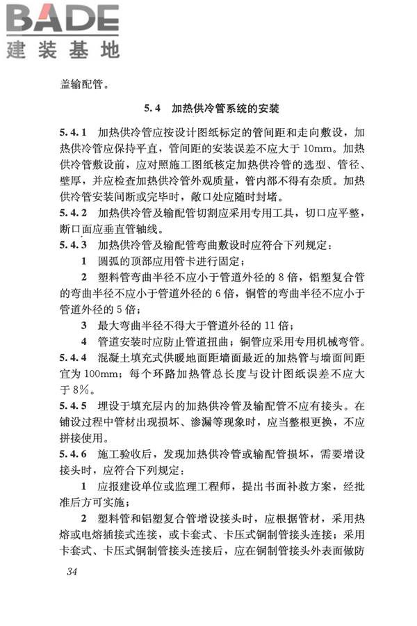 辐射供暖供冷技术规程_页面_044.jpg
