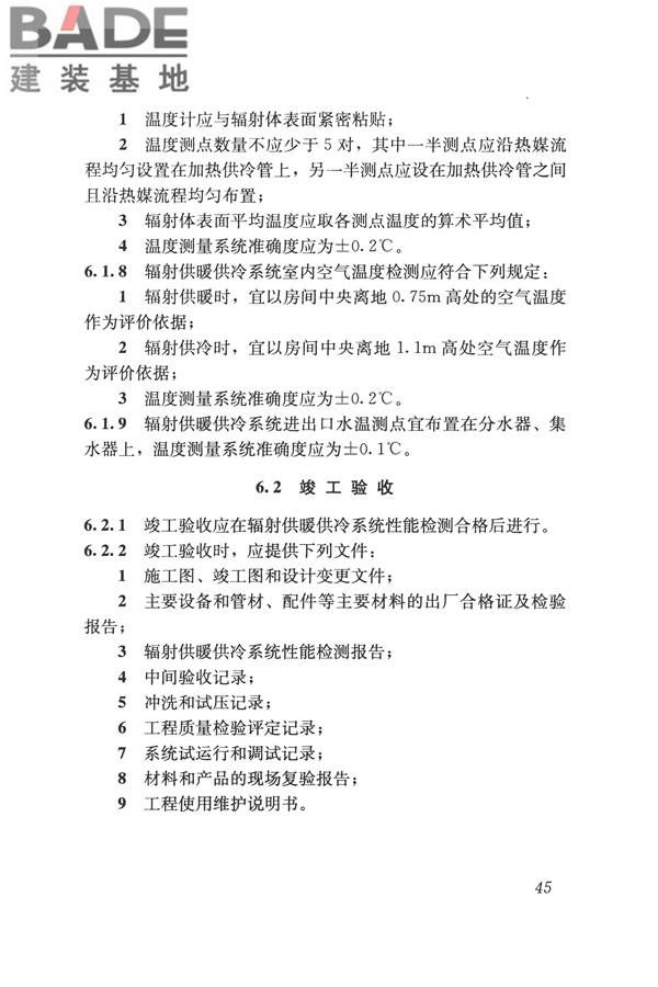 辐射供暖供冷技术规程_页面_055.jpg