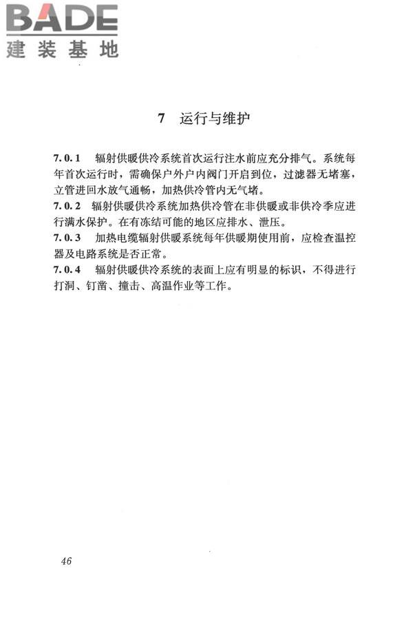 辐射供暖供冷技术规程_页面_056.jpg