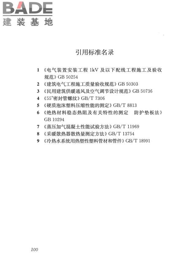 辐射供暖供冷技术规程_页面_110.jpg