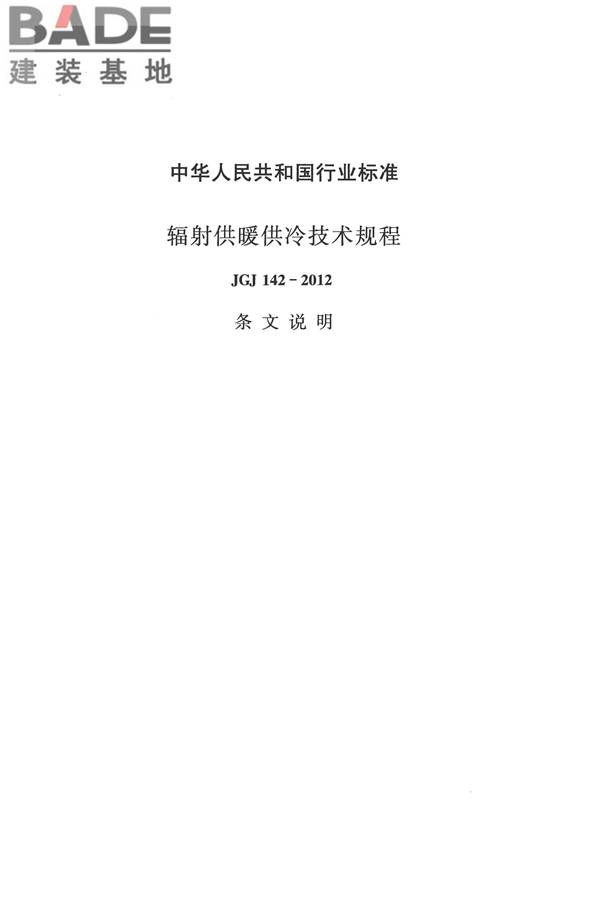 辐射供暖供冷技术规程_页面_111.jpg