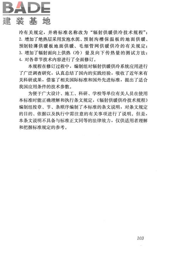 辐射供暖供冷技术规程_页面_113.jpg