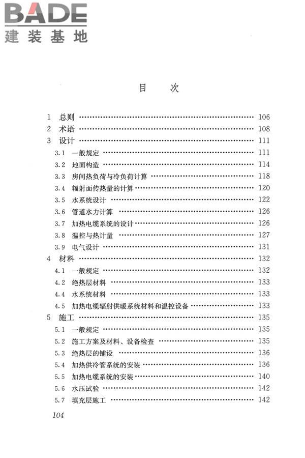 辐射供暖供冷技术规程_页面_114.jpg