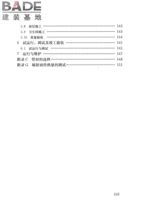 辐射供暖供冷技术规程_页面_115.jpg