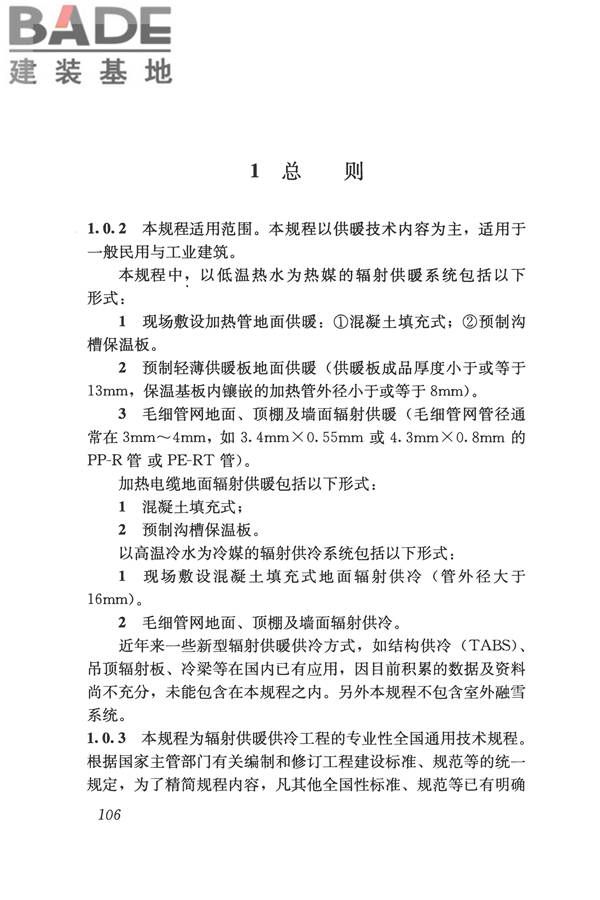 辐射供暖供冷技术规程_页面_116.jpg