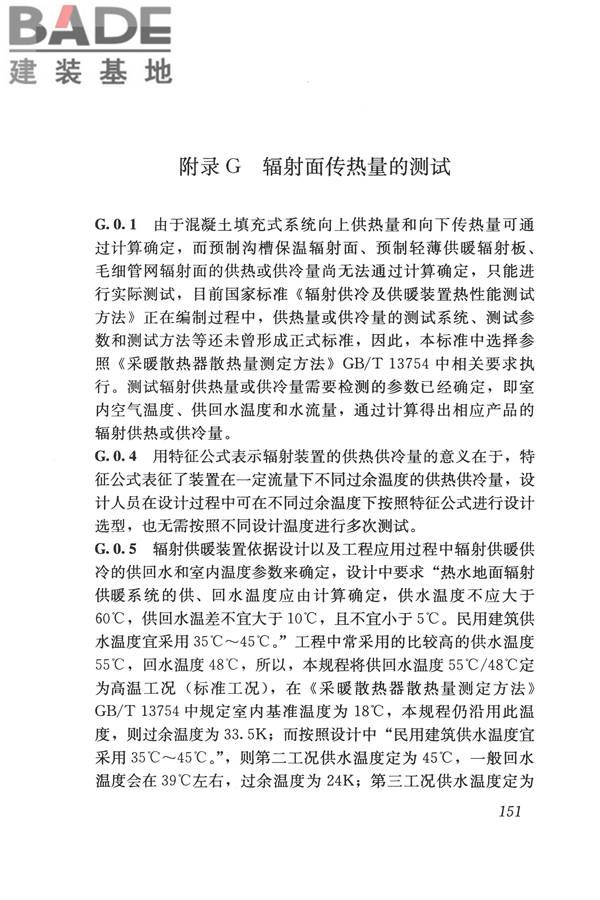 辐射供暖供冷技术规程_页面_161.jpg