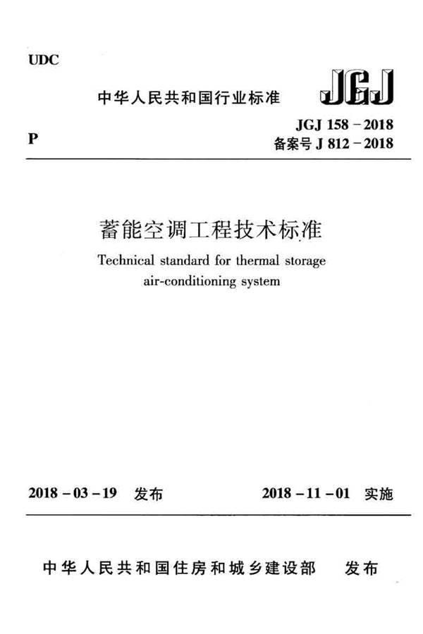 蓄能空调工程技术标准_页面_001.jpg