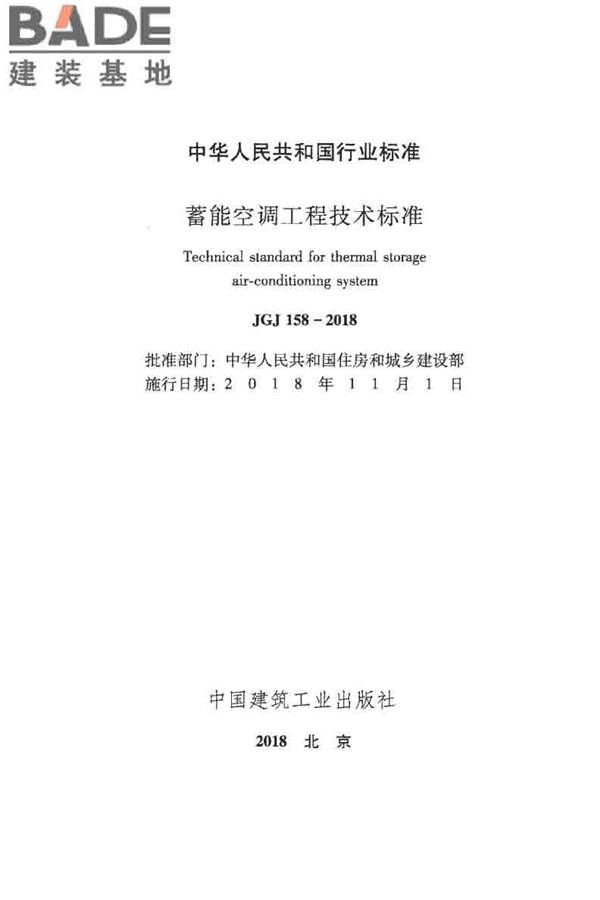 蓄能空调工程技术标准_页面_002.jpg