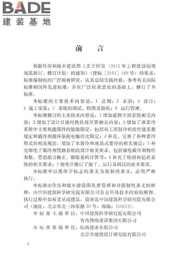 蓄能空调工程技术标准_页面_004.jpg
