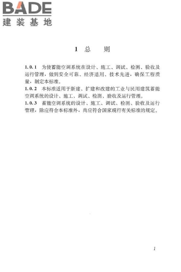 蓄能空调工程技术标准_页面_011.jpg