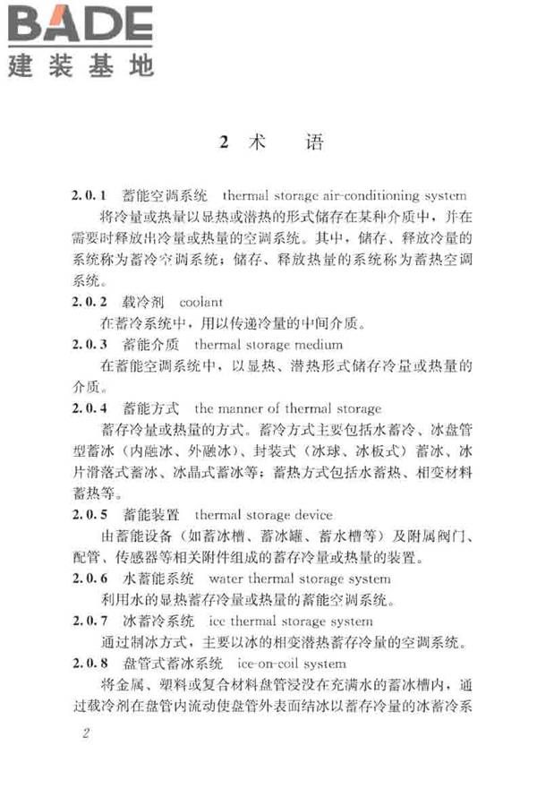 蓄能空调工程技术标准_页面_012.jpg
