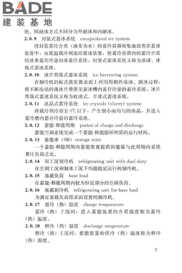 蓄能空调工程技术标准_页面_013.jpg