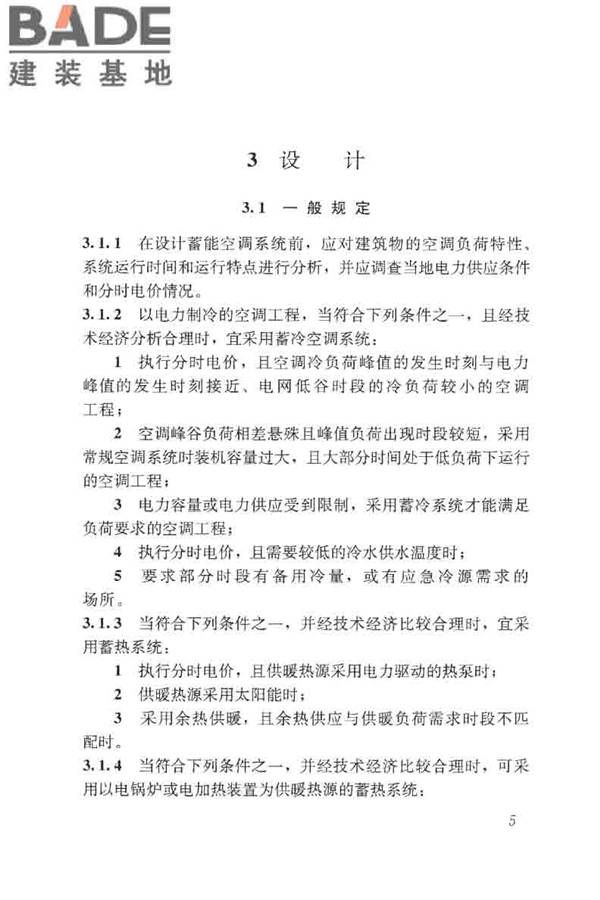 蓄能空调工程技术标准_页面_015.jpg