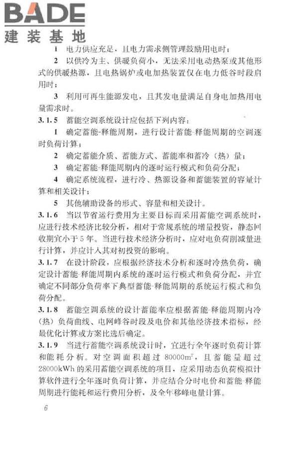 蓄能空调工程技术标准_页面_016.jpg